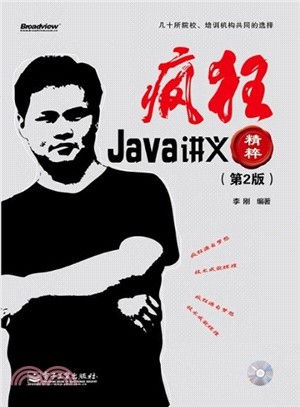 瘋狂Java講義精粹(第2版‧含光碟)（簡體書）