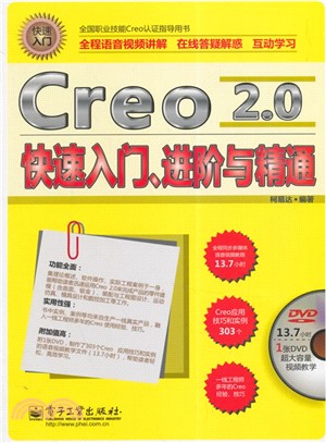 Creo 2.0快速入門、進階與精通(含光碟)（簡體書）