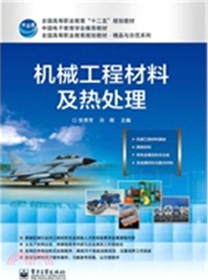 機械工程材料及熱處理（簡體書）