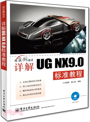 詳解UG NX9.0標準教程(含DVD光碟1張)（簡體書）