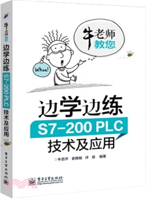 邊學邊練S7-200PLC技術及應用（簡體書）