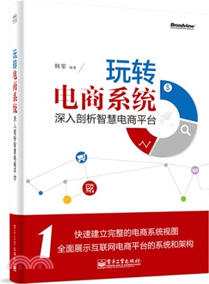 玩轉電商系統：深入剖析智慧電商平臺（簡體書）