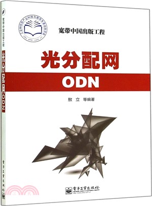 光分配網ODN（簡體書）