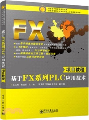 基於FX系列PLC應用技術項目教程（簡體書）