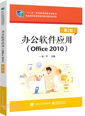 辦公軟件應用(Office 2010)(第2版)（簡體書）