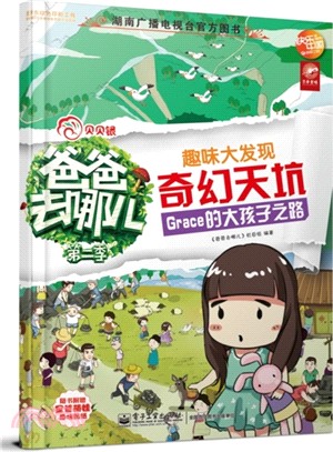 爸爸去哪兒(第二季)：趣味大發現‧奇幻天坑（簡體書）