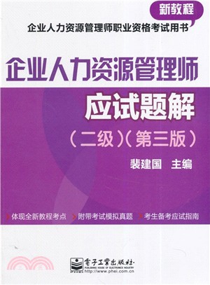 企業人力資源管理師應試題解(二級‧第3版)（簡體書）