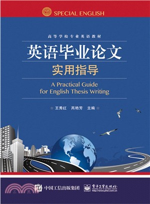 英語畢業論文實用指導（簡體書）