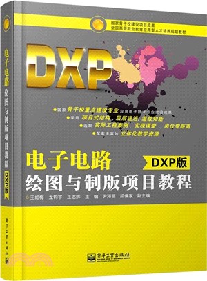 電子電路繪圖與製版項目教程(DXP版)（簡體書）