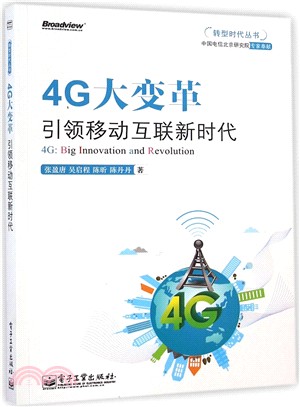 4G大變革：引領移動互聯新時代（簡體書）