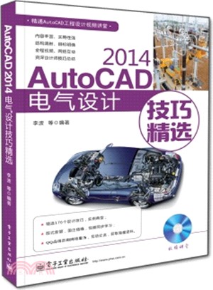 AutoCAD 2014電氣設計技巧精選(含光碟)（簡體書）