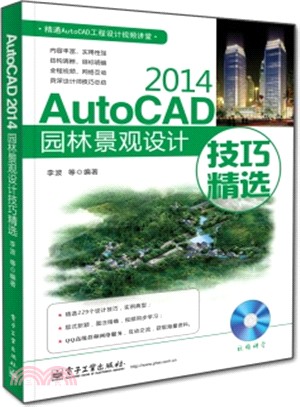 AutoCAD 2014園林景觀設計技巧精選(附光碟)（簡體書）