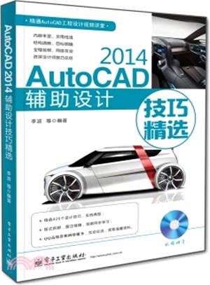 AutoCAD 2014輔助設計技巧精選(含DVD光碟1張)（簡體書）