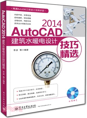 AutoCAD 2014建築水暖電設計技巧精選(含光碟)（簡體書）