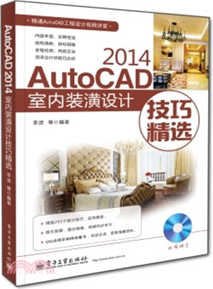 AutoCAD 2014室內裝潢設計技巧精選(含光碟)（簡體書）