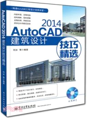 AutoCAD 2014建築設計技巧精選(含光碟)（簡體書）