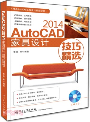 AutoCAD 2014家具設計技巧精選(含光碟)（簡體書）