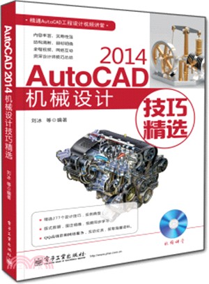 AutoCAD 2014機械設計技巧精選(含DVD光碟1張)（簡體書）