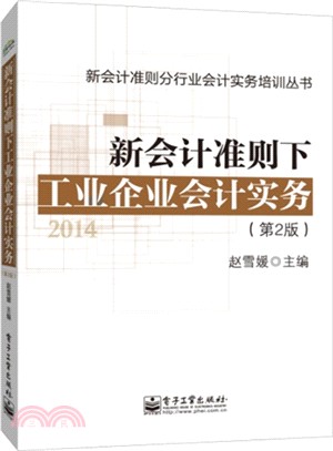 新會計準則下工業企業會計實務(第2版)（簡體書）