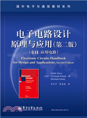 電子電路設計原理與應用(第二版)：卷II應用電路（簡體書）
