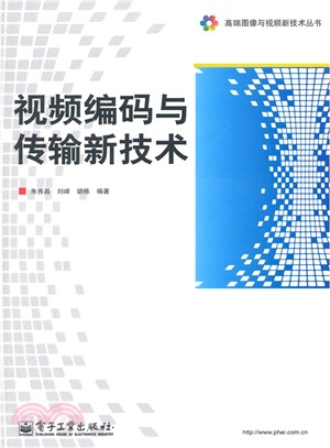 視頻編碼與傳輸新技術（簡體書）