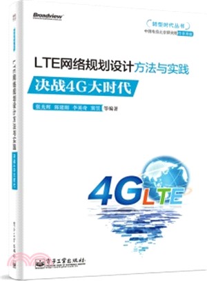 LTE網路規劃設計方法與實踐：決戰4G大時代（簡體書）