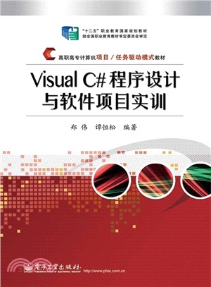 Visual C#程序設計與軟件專案實訓（簡體書）