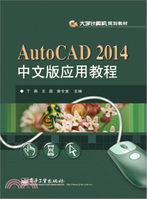 AutoCAD 2014中文版應用教程（簡體書）