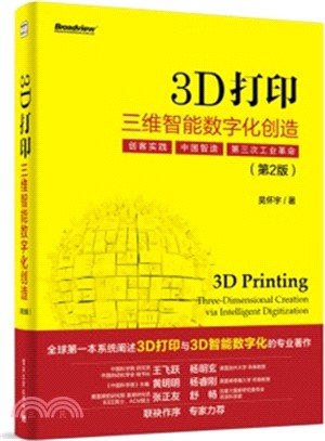 3D打印：三維智能數字化創造(第2版‧全彩)（簡體書）