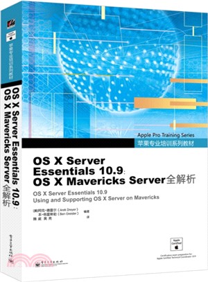 OS X Server Essentials 10.9：OS X Mavericks Server全解析（簡體書）