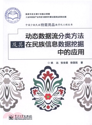 動態資料流程分類方法及其在民族資訊資料採擷中的應用（簡體書）