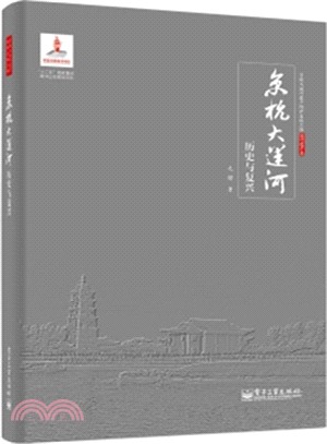 京杭大運河歷史與復興（簡體書）