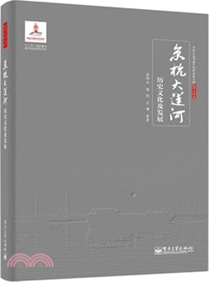 京杭大運河歷史文化及發展（簡體書）