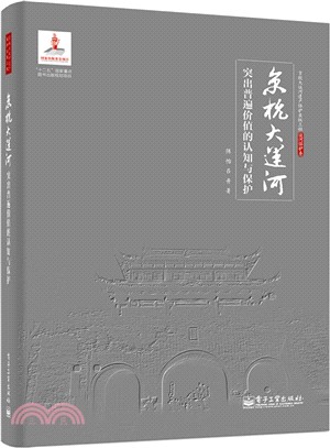 京杭大運河突出普遍價值的認知與保護（簡體書）