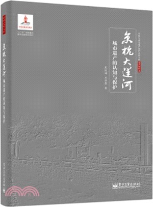 京杭大運河城市遺產的認知與保護（簡體書）