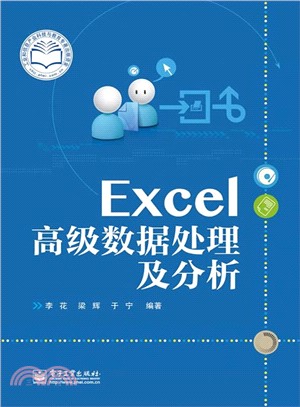 Excel高級資料處理及分析（簡體書）