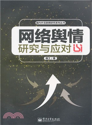 網路輿情研究與應對（簡體書）