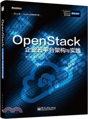 OpenStack企業雲平臺架構與實踐（簡體書）