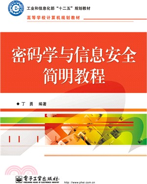 密碼學與資訊安全簡明教程（簡體書）