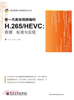 新一代高效視頻編碼H.265/HEVC：原理、標準與實現（簡體書）