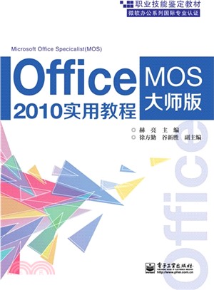 Office 2010實用教程(MOS大師級)（簡體書）