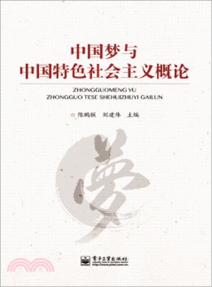 中國夢與中國特色社會主義概論（簡體書）