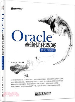 Oracle查詢優化改寫技巧與案例（簡體書）
