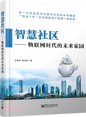 智慧社區：物聯網時代的未來家園（簡體書）