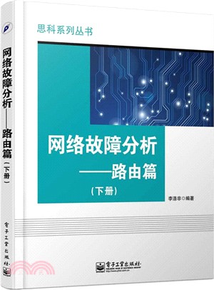 網路故障分析：路由篇(下冊)（簡體書）