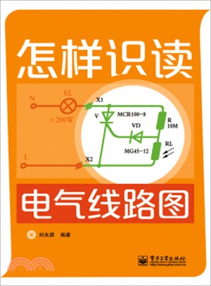 怎樣識讀電氣線路圖（簡體書）