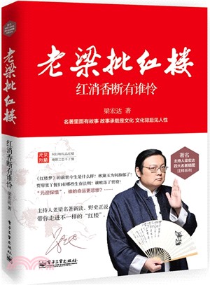 老梁批紅樓：紅消香斷有誰憐（簡體書）