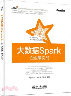 大數據Spark企業級實戰（簡體書）
