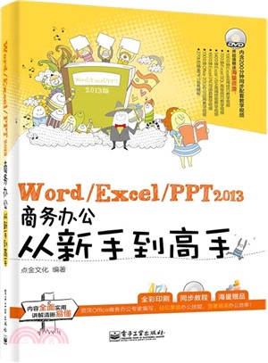 Word/Excel/PPT 2013商務辦公從新手到高手(含光碟‧全彩)（簡體書）