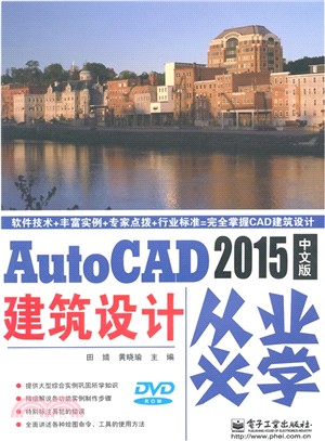 AutoCAD 2015中文版建築設計從業必學(含光碟)（簡體書）